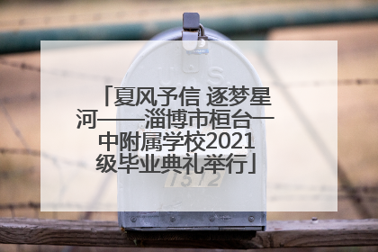 夏风予信 逐梦星河——淄博市桓台一中附属学校2021级毕业典礼举行