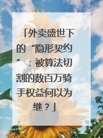 外卖盛世下的“隐形契约”：被算法切割的数百万骑手权益何以为继？