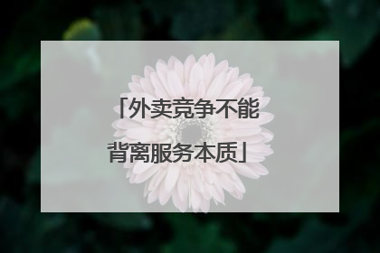 外卖竞争不能背离服务本质