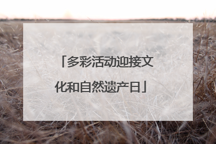多彩活动迎接文化和自然遗产日
