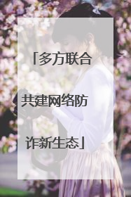 多方联合共建网络防诈新生态