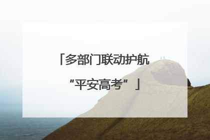 多部门联动护航“平安高考”