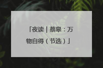 夜读｜蔡皋：万物自得（节选）