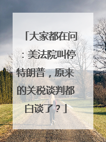 大家都在问：美法院叫停特朗普，原来的关税谈判都白谈了？