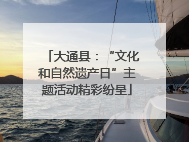大通县：“文化和自然遗产日”主题活动精彩纷呈