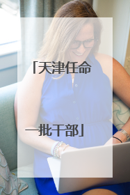 天津任命一批干部