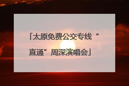 太原免费公交专线“直通”周深演唱会