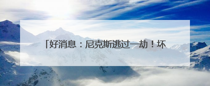 好消息：尼克斯逃过一劫！坏消息：尼克斯仍在ICU！