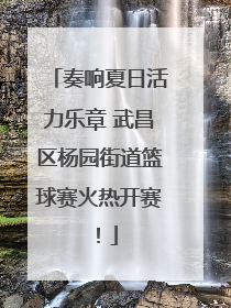 奏响夏日活力乐章 武昌区杨园街道篮球赛火热开赛！