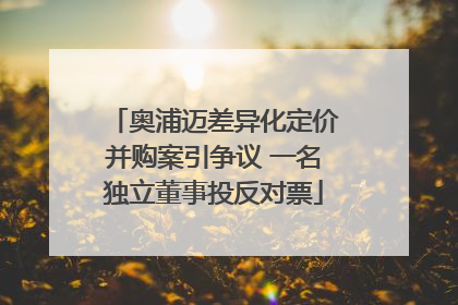 奥浦迈差异化定价并购案引争议 一名独立董事投反对票