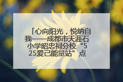 心向阳光，悦纳自我——成都市天涯石小学昭忠祠分校“525爱己能量站”点亮孩子心灵之旅
