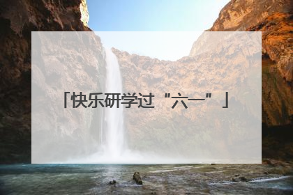 快乐研学过“六一”