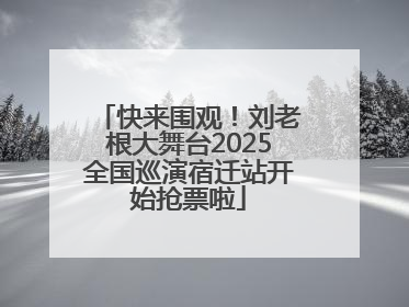 快来围观！刘老根大舞台2025全国巡演宿迁站开始抢票啦