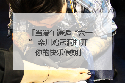 当端午邂逅“六一” 栾川鸡冠洞打开你的快乐假期