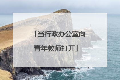 当行政办公室向青年教师打开