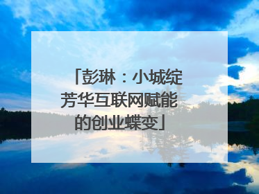 彭琳：小城绽芳华互联网赋能的创业蝶变