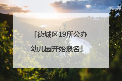 德城区19所公办幼儿园开始报名