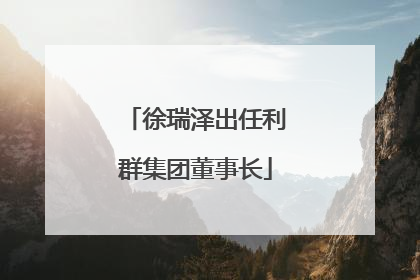 徐瑞泽出任利群集团董事长