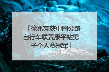 徐兆亮获中国公路自行车联赛康平站男子个人赛冠军