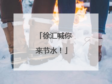 徐汇喊你来节水！