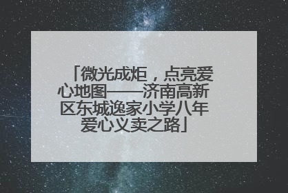 微光成炬，点亮爱心地图——济南高新区东城逸家小学八年爱心义卖之路