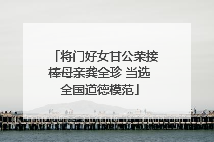 将门好女甘公荣接棒母亲龚全珍 当选全国道德模范