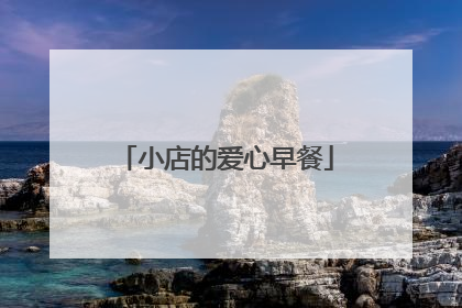小店的爱心早餐
