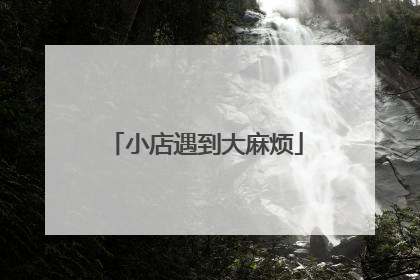 小店遇到大麻烦