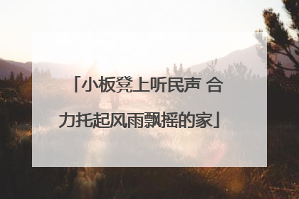 小板凳上听民声 合力托起风雨飘摇的家