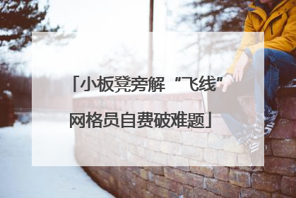 小板凳旁解“飞线” 网格员自费破难题