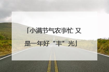 小满节气农事忙 又是一年好“丰”光