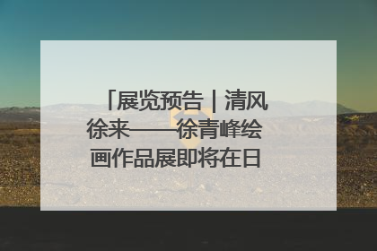 展览预告｜清风徐来——徐青峰绘画作品展即将在日照市美术馆开展