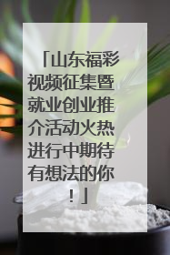 山东福彩视频征集暨就业创业推介活动火热进行中期待有想法的你！