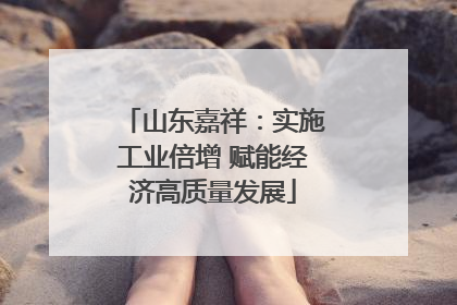 山东嘉祥：实施工业倍增 赋能经济高质量发展