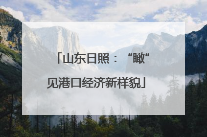 山东日照：“瞰”见港口经济新样貌