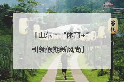 山东：“体育+”引领假期新风尚