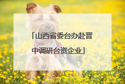 山西省委台办赴晋中调研台资企业
