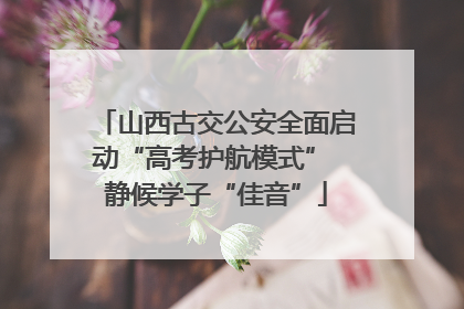 山西古交公安全面启动“高考护航模式” 静候学子“佳音”