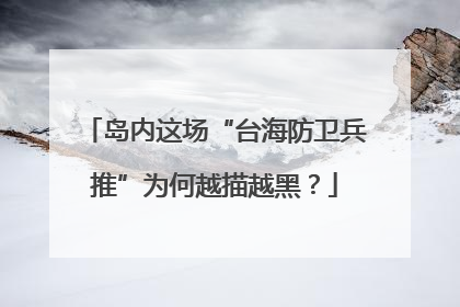 岛内这场“台海防卫兵推”为何越描越黑？