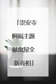 崇安寺阿福主题献血屋全新亮相