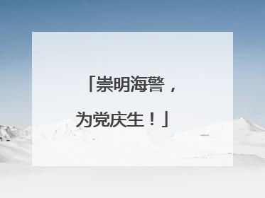 崇明海警，为党庆生！