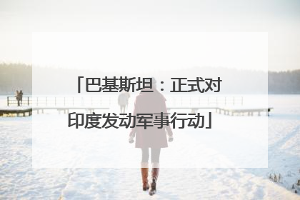巴基斯坦：正式对印度发动军事行动