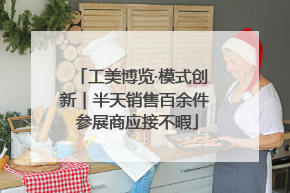 工美博览·模式创新｜半天销售百余件 参展商应接不暇