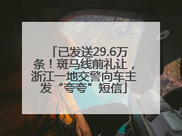 已发送29.6万条！斑马线前礼让，浙江一地交警向车主发“夸夸”短信