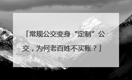 常规公交变身“定制”公交，为何老百姓不买账？