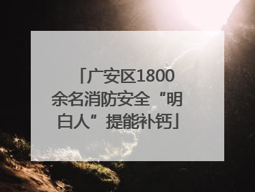 广安区1800余名消防安全“明白人”提能补钙