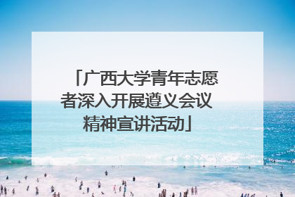 广西大学青年志愿者深入开展遵义会议精神宣讲活动
