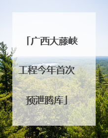 广西大藤峡工程今年首次预泄腾库