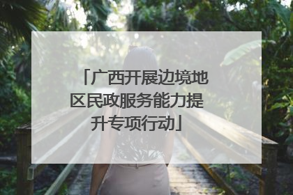 广西开展边境地区民政服务能力提升专项行动