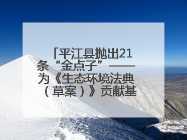 平江县抛出21条“金点子”——为《生态环境法典（草案）》贡献基层智慧